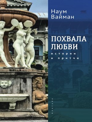 cover image of Похвала любви. Истории и притчи